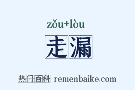 走漏是什么意思的图片